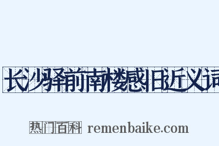长沙驿前南楼感旧近义词是什么意思的图片